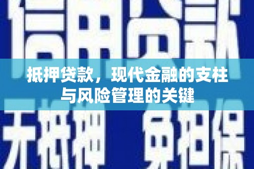 德庆抵押贷款，现代金融的支柱与风险管理的关键