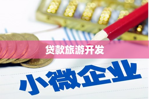 德庆贷款旅游开发