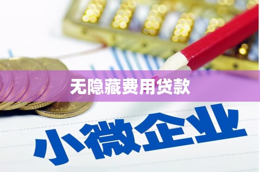 德庆无隐藏费用贷款