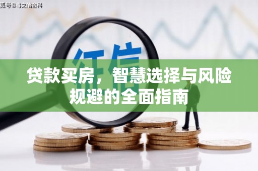 德庆贷款买房，智慧选择与风险规避的全面指南
