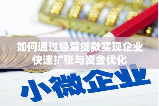 德庆如何通过经营贷款实现企业快速扩张与资金优化