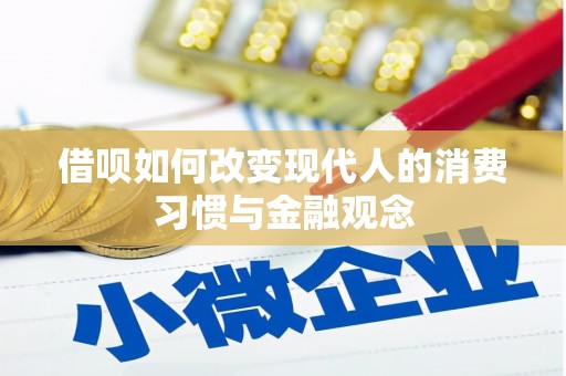 德庆借呗如何改变现代人的消费习惯与金融观念