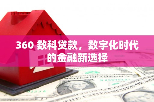 德庆360 数科贷款，数字化时代的金融新选择