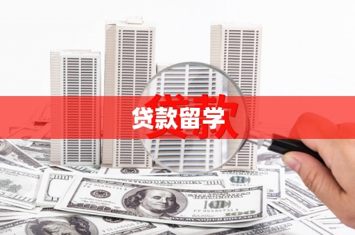 德庆贷款留学