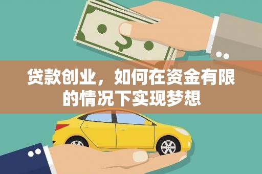 德庆贷款创业，如何在资金有限的情况下实现梦想