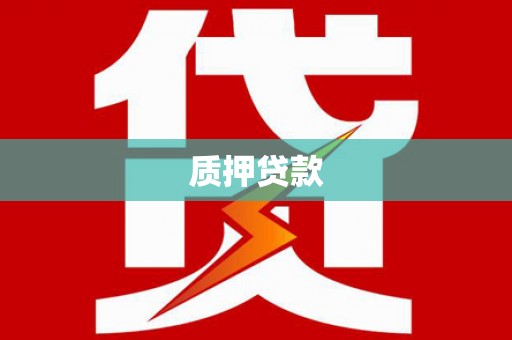 德庆质押贷款
