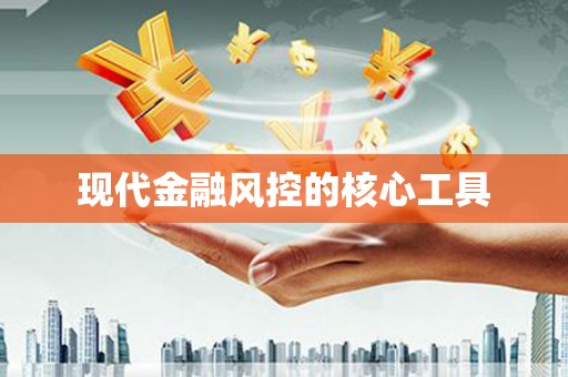 德庆现代金融风控的核心工具