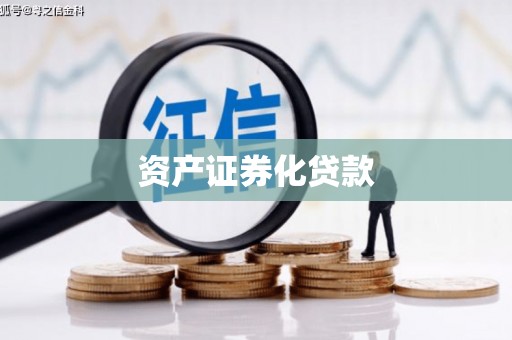 德庆资产证券化贷款
