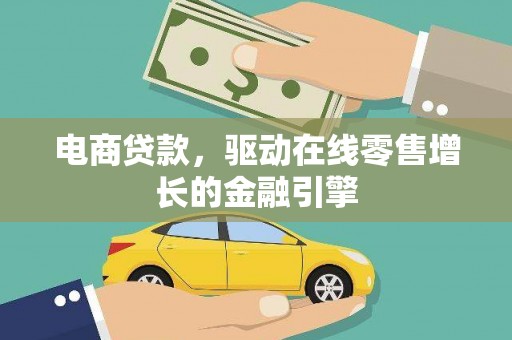 德庆电商贷款，驱动在线零售增长的金融引擎