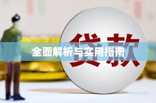 德庆全面解析与实用指南