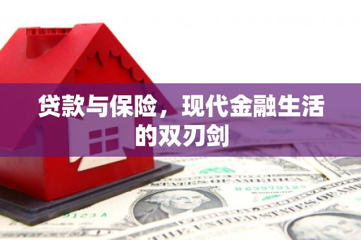 德庆贷款与保险，现代金融生活的双刃剑