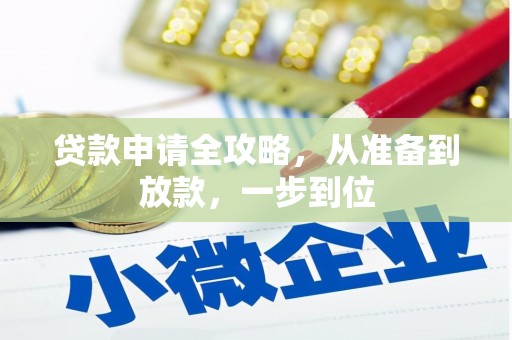 德庆贷款申请全攻略，从准备到放款，一步到位