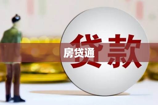 德庆房贷通