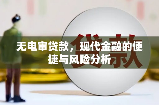 德庆无电审贷款，现代金融的便捷与风险分析