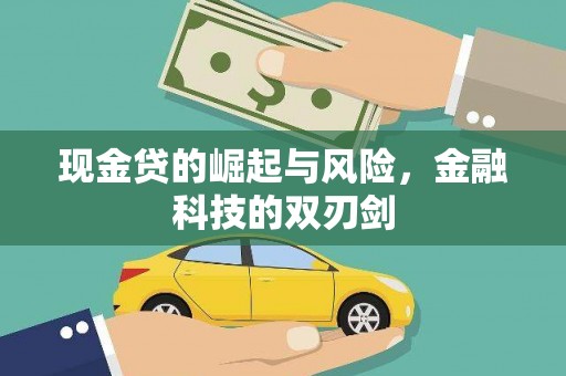 德庆现金贷的崛起与风险，金融科技的双刃剑
