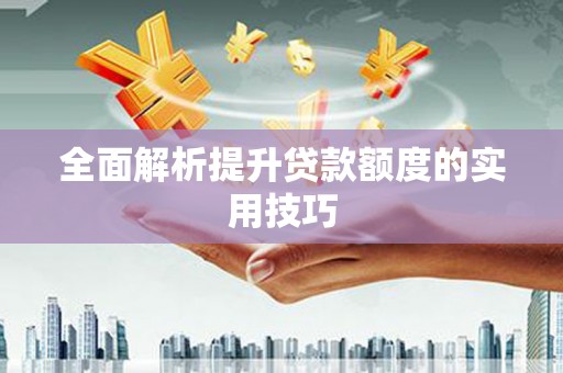 德庆全面解析提升贷款额度的实用技巧