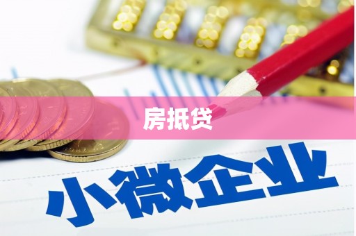 德庆房抵贷