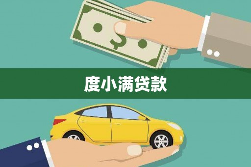 德庆度小满贷款