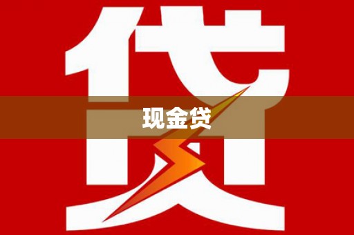 德庆现金贷