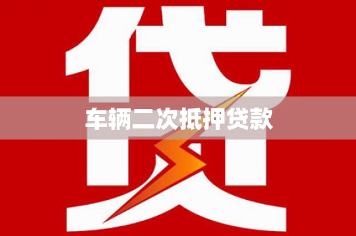 德庆车辆二次抵押贷款