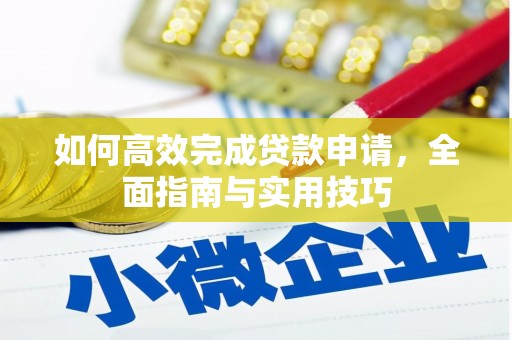 德庆如何高效完成贷款申请，全面指南与实用技巧