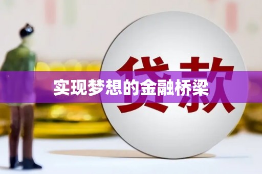 德庆实现梦想的金融桥梁