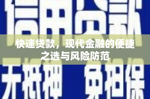 德庆快速贷款，现代金融的便捷之选与风险防范