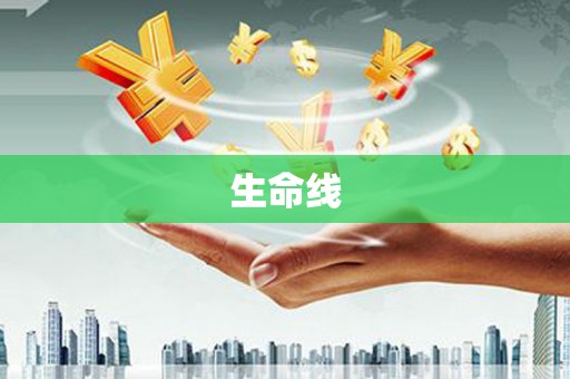 德庆生命线