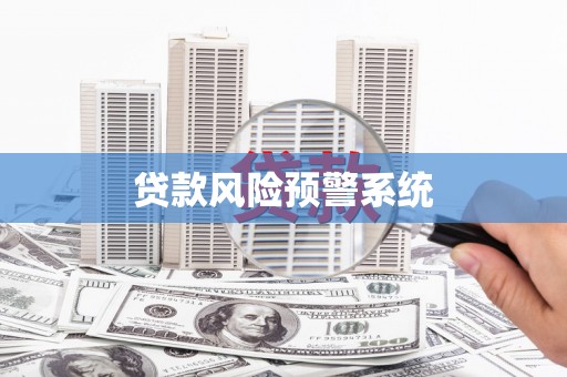 德庆贷款风险预警系统