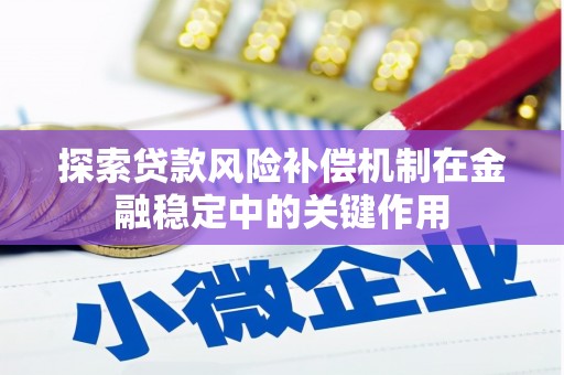德庆探索贷款风险补偿机制在金融稳定中的关键作用
