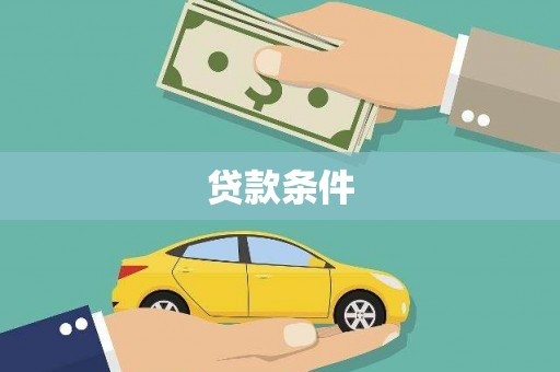 德庆贷款条件