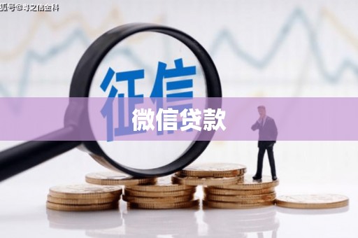 德庆微信贷款