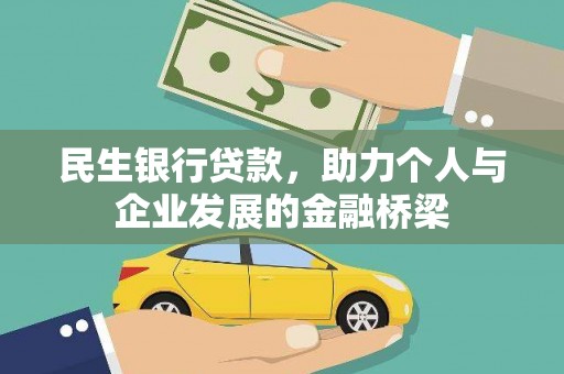 德庆民生银行贷款，助力个人与企业发展的金融桥梁