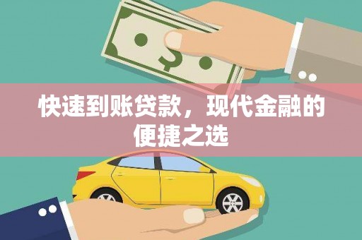 德庆快速到账贷款，现代金融的便捷之选