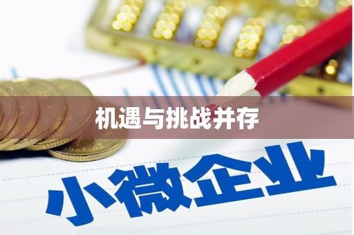 德庆机遇与挑战并存