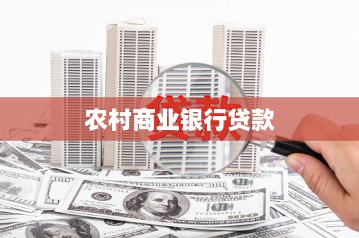德庆农村商业银行贷款