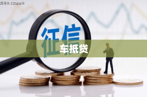 德庆车抵贷