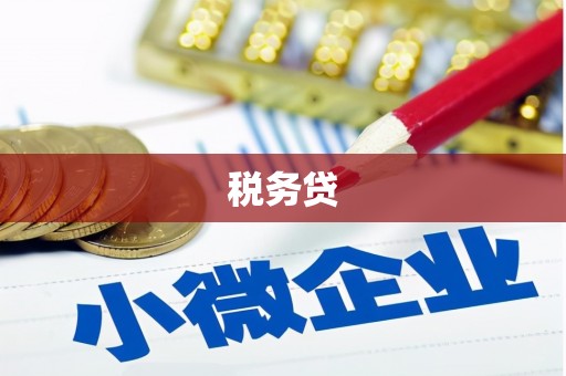 德庆税务贷
