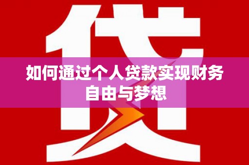德庆如何通过个人贷款实现财务自由与梦想