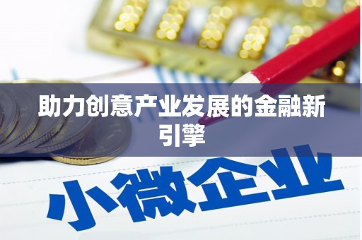 德庆助力创意产业发展的金融新引擎