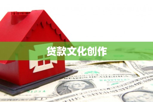 德庆贷款文化创作