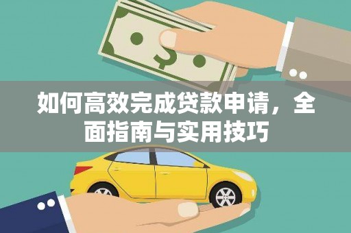 德庆如何高效完成贷款申请，全面指南与实用技巧
