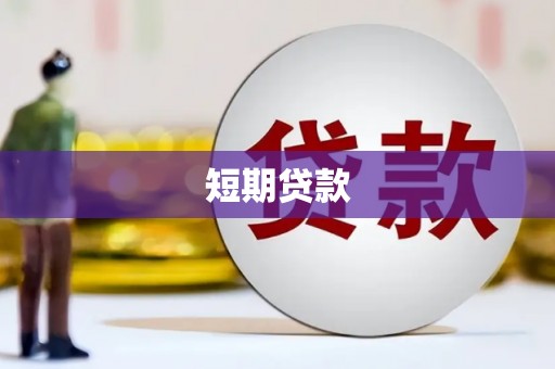 德庆短期贷款