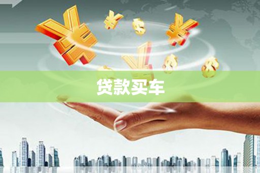 德庆贷款买车