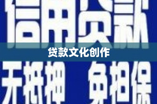 德庆贷款文化创作