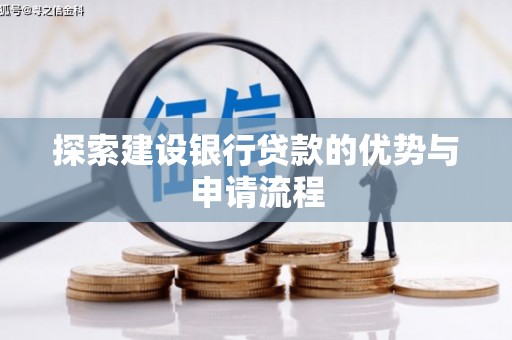 德庆探索建设银行贷款的优势与申请流程