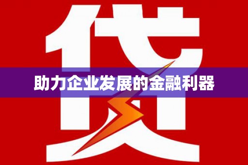 德庆助力企业发展的金融利器