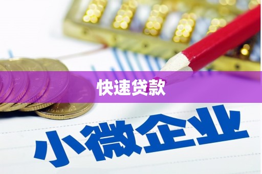 德庆快速贷款