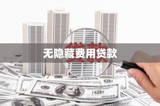 德庆无隐藏费用贷款