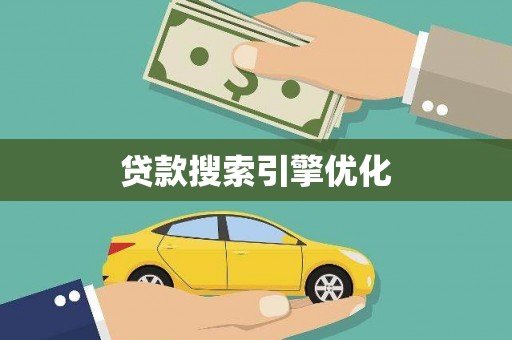 德庆贷款搜索引擎优化